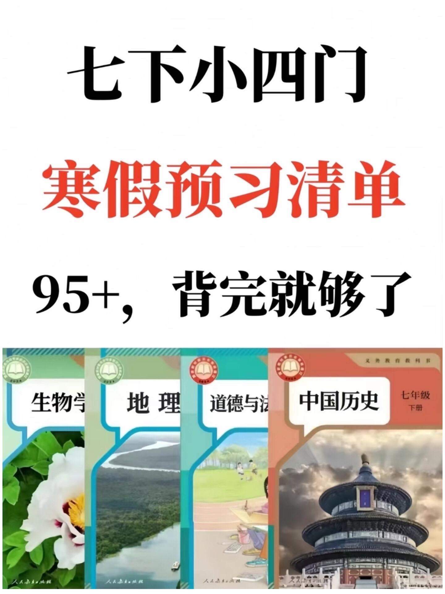 七年级下册寒假预习小四门必背知识点汇总。