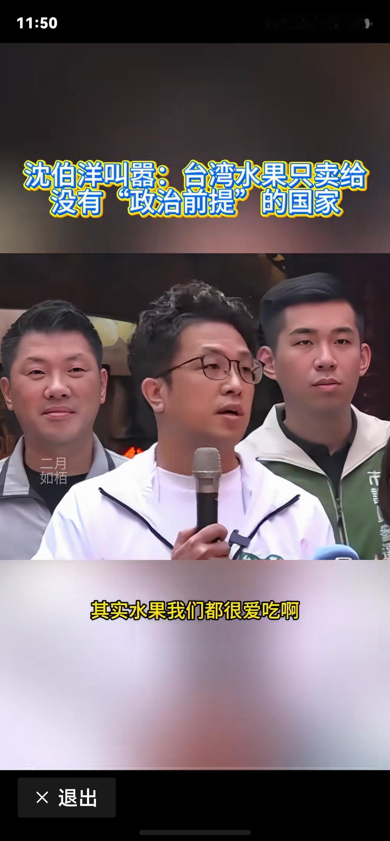 顽固台独分子沈伯洋再次口出狂言：这次水果的事情陆委会是在提醒台湾农民，水果销往大