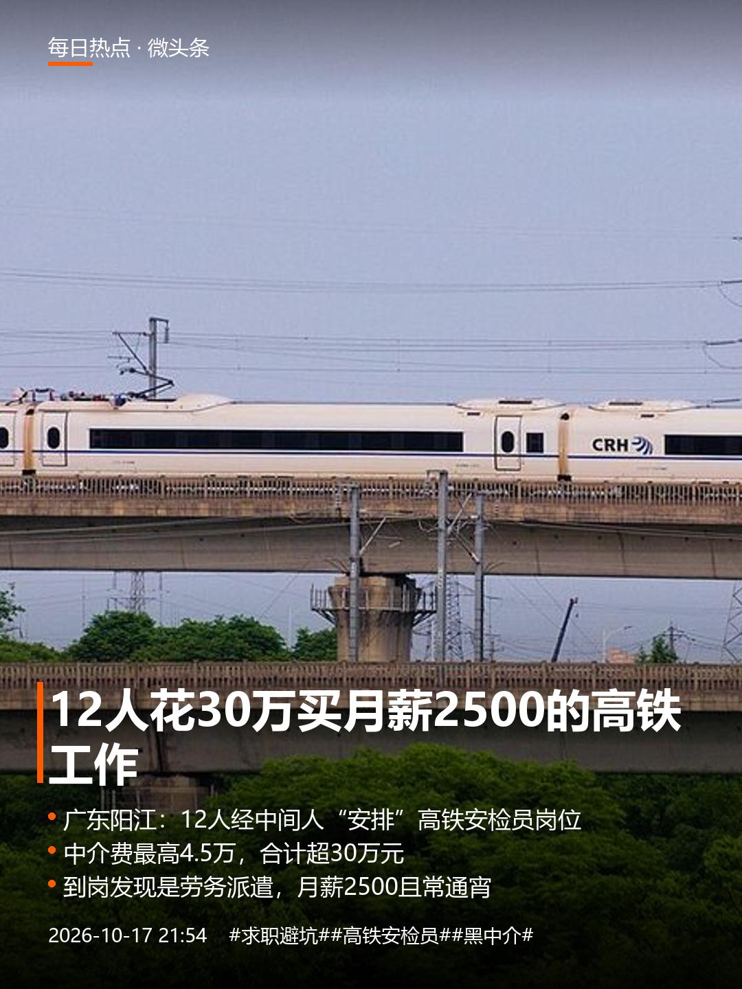 12人花30万，买到一份月薪2500的高铁工作
花4.5万中介费，换来月薪250