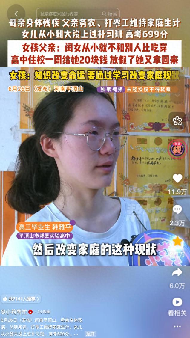 699分河南女孩韩雅平：母亲残疾父亲务农，学习靠自学不看重吃穿
就在昨天，记者推