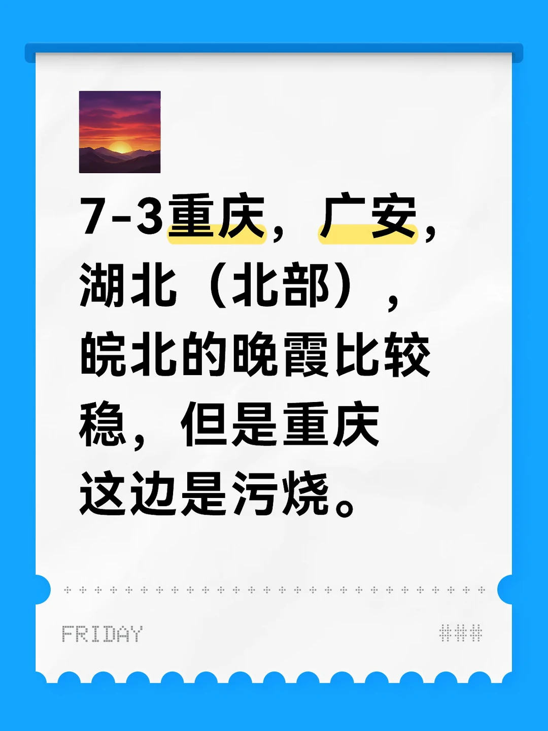 7-3晚霞临时报