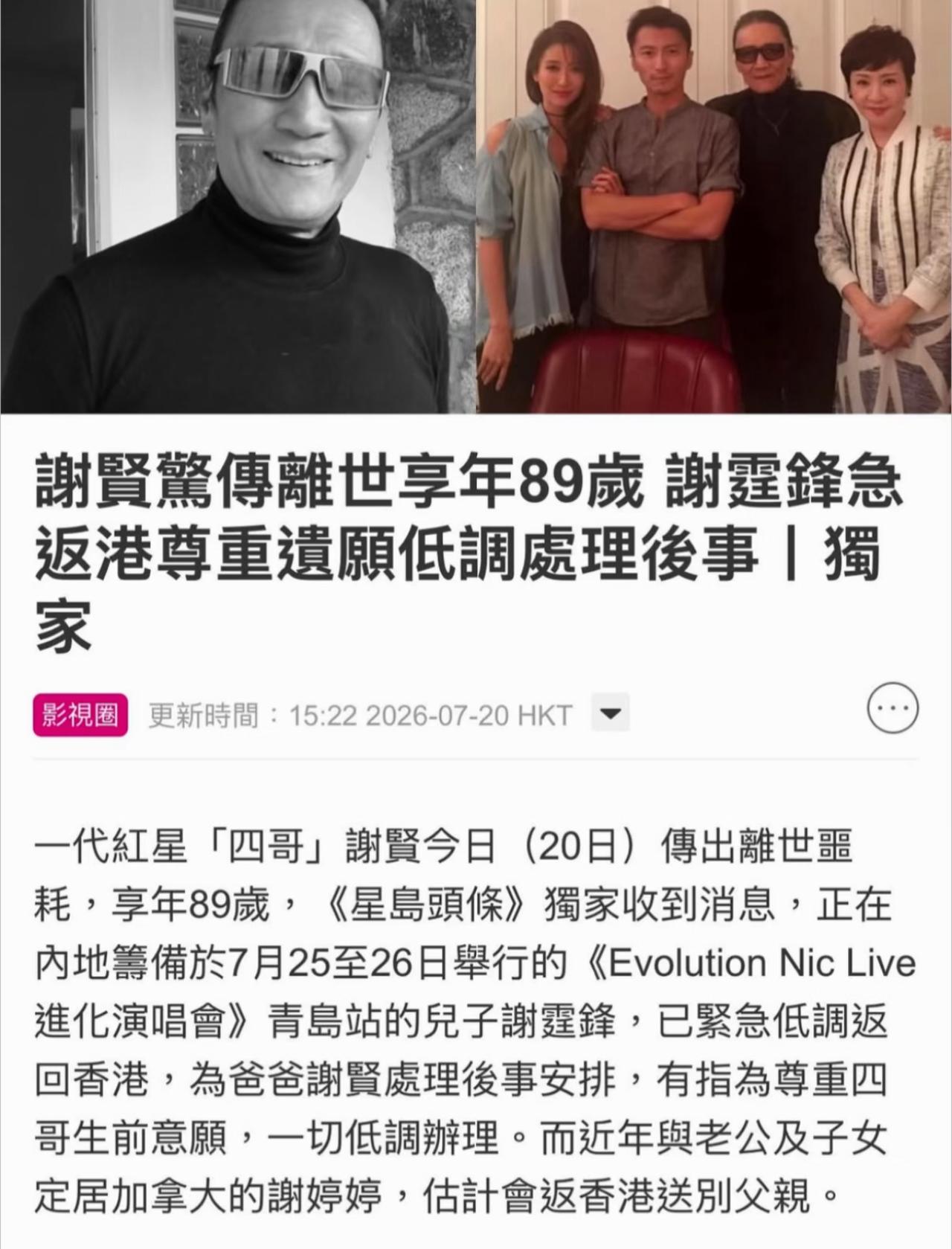 “四哥”谢贤也走了，今年89岁。

虽说这几年谢贤身体一直不太好，多次传出身体不