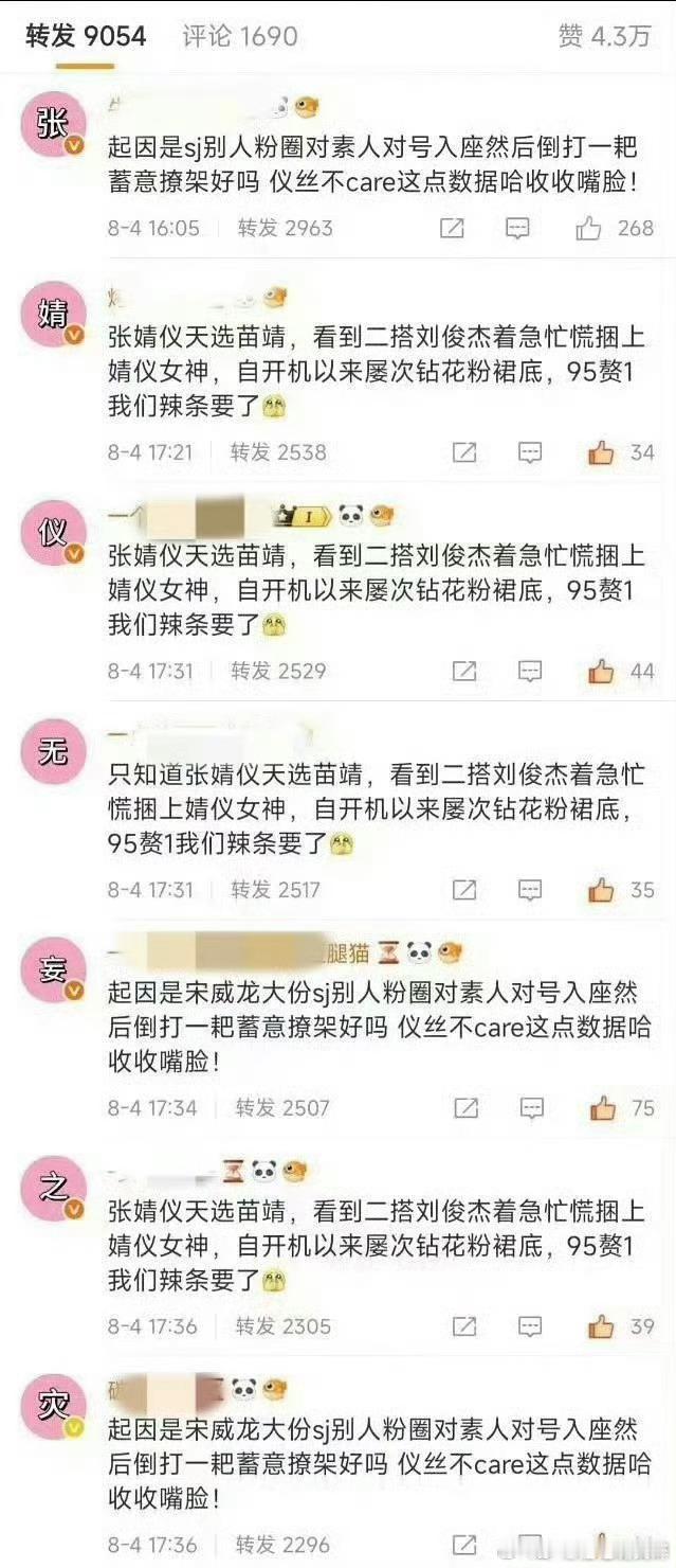 张婧仪和宋威龙粉丝在互相排字 ​​​