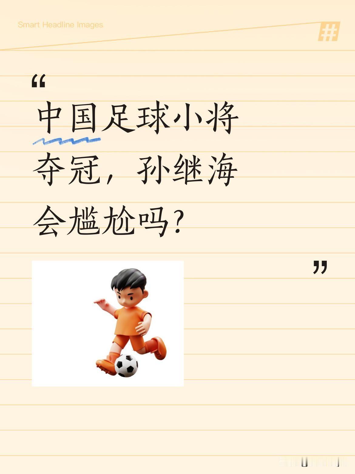 中国足球小将夺冠，孙继海会尴尬吗？
比亚迪同时赞助了两个青少年足球培训项目：董路