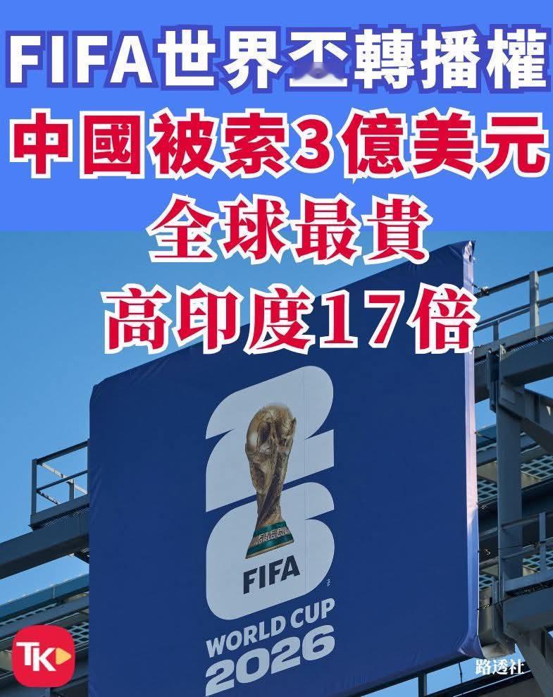 世盃转播权乱开价 !
中国单届报价为印度的17倍?
支持央视拒做「水鱼」!

今