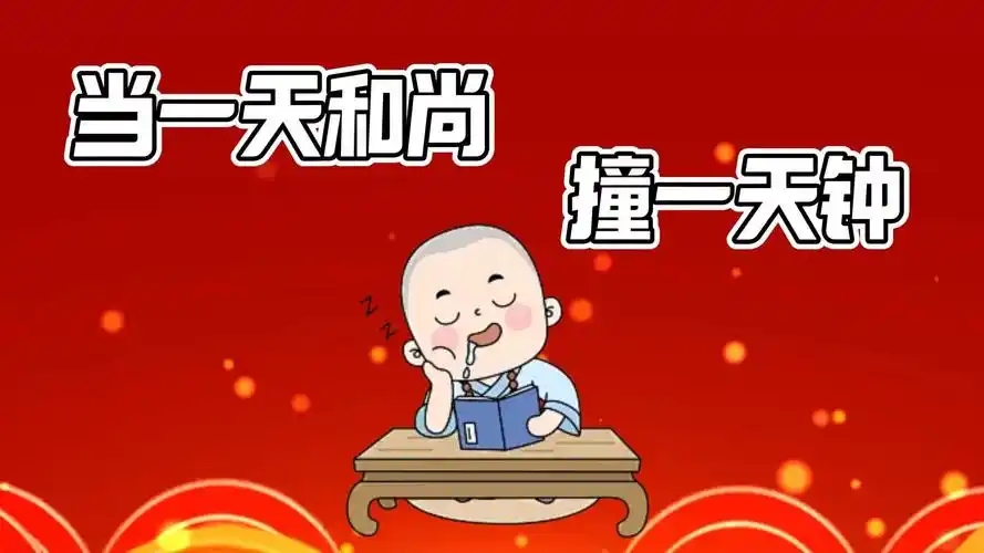 留下烂摊子、糊涂账的要严肃追责，当成用人导向，永久适用