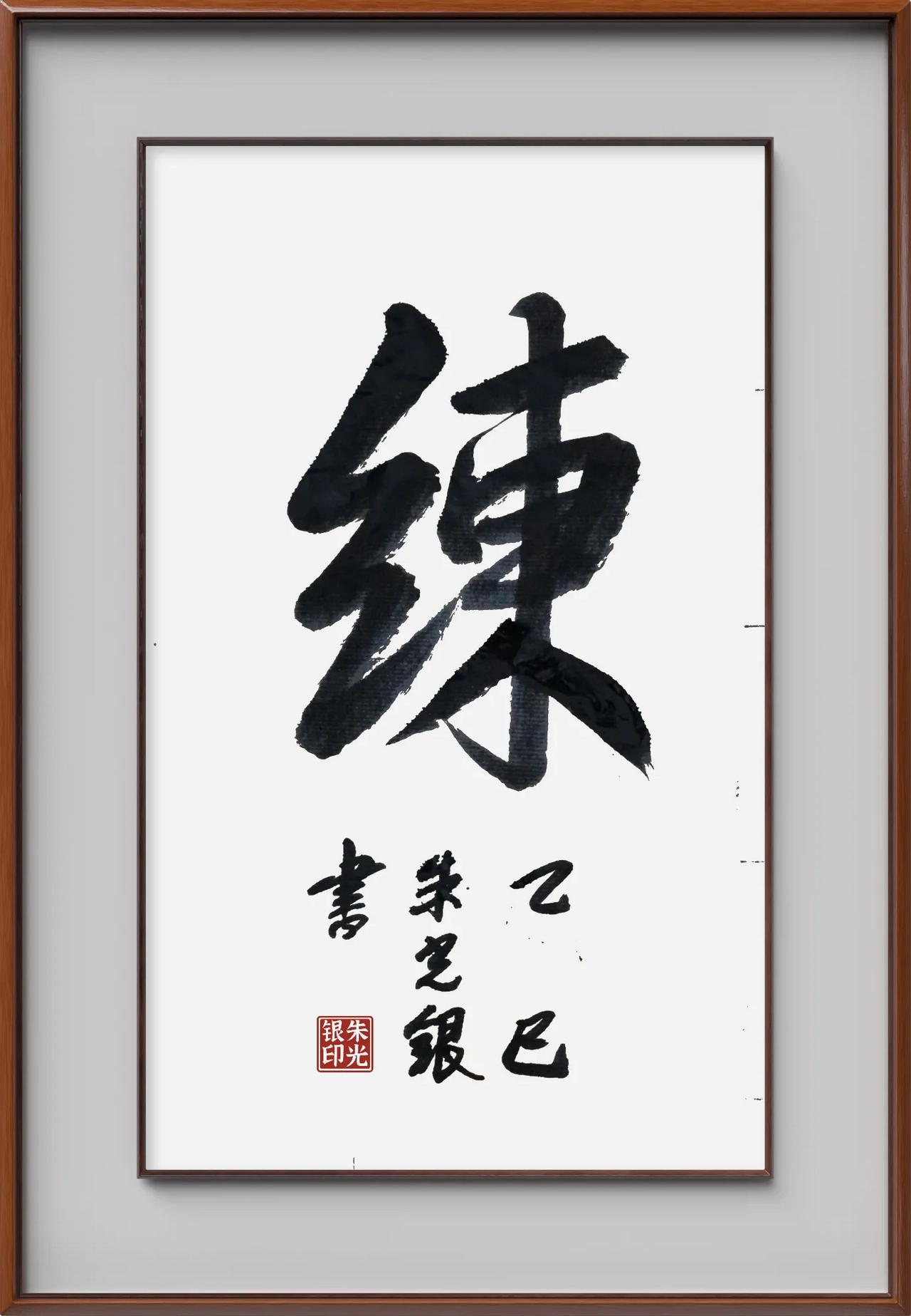 拙作《练》（103）朱光银
书法习作（11幅），自娱自乐，包涵莫标高，指导助入道