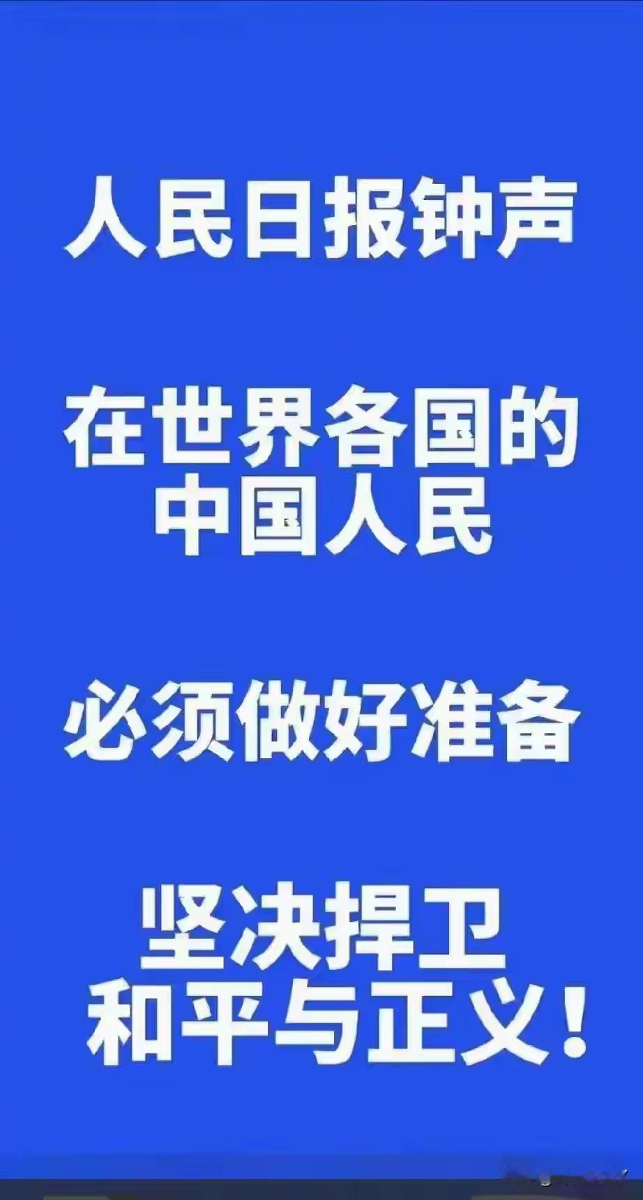人民日报发布振聋发聩的“钟声”，以坚定且有力的姿态，向世界各地中华儿女发出强烈呼