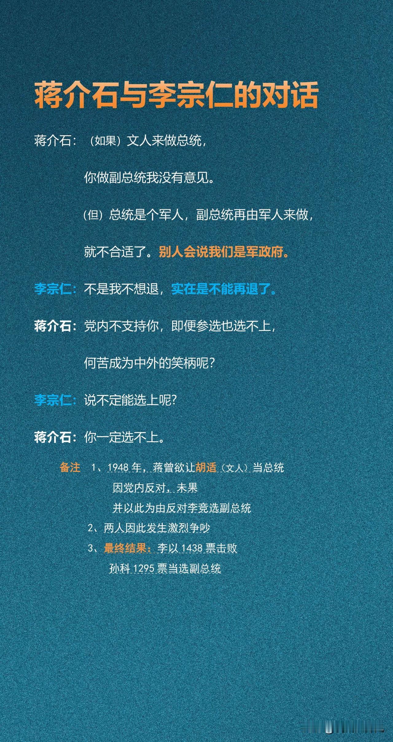 蒋介石与李宗仁的对话

电影《建国大业》，蒋介石以正副总统皆为军人为由反对李宗仁