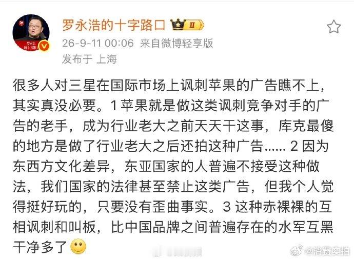 【罗永浩谈三星讽刺苹果罗永浩说苹果是做讽刺广告的老手】9月11日，发文：很多人对