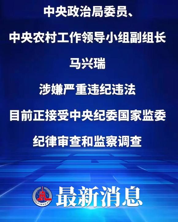 周五“打虎”，马兴瑞被查，令人拍手称快、拍案叫绝。

作为中央政治局委员、中央农