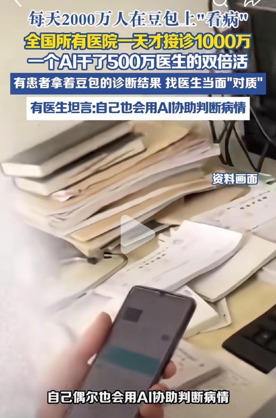 每天2000万人在豆包“看病”，这里面最让人担心的有三点：
1、Ai只是提供一些