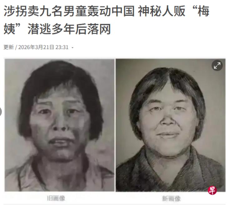 涉拐卖九名男童轰动中国神秘人贩“梅姨”潜逃多年后落网！

说白了，潜逃20余年、