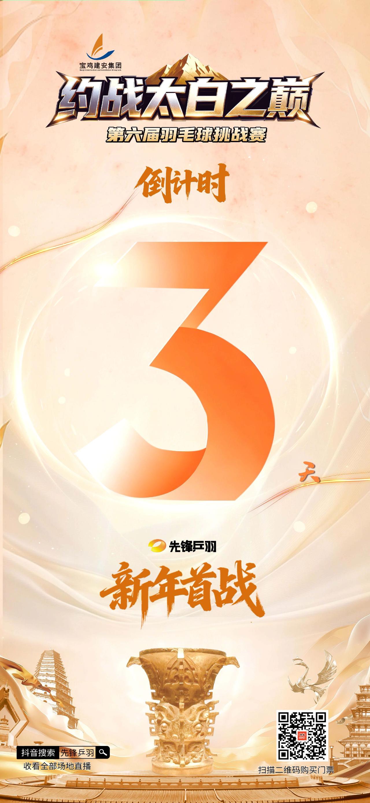 太白烽火再燃 战火已灼云端
第六届约战太白之巅羽毛球挑战赛
倒计时3天
诸强会战