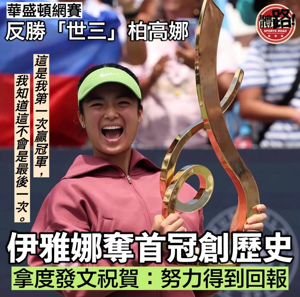来学习港媒的球员译名伊埃拉华盛顿赛夺冠伊埃拉夺巡回赛首冠