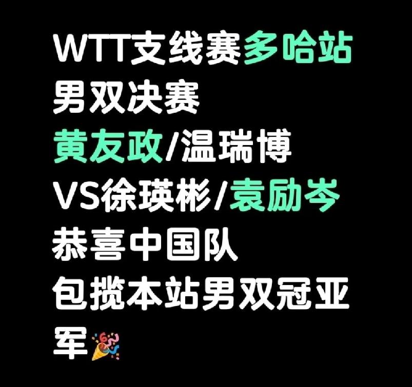 WTT多哈支线赛传来好消息，
国乒男队包揽了冠亚军，
国乒女队包揽了冠亚军。
虽