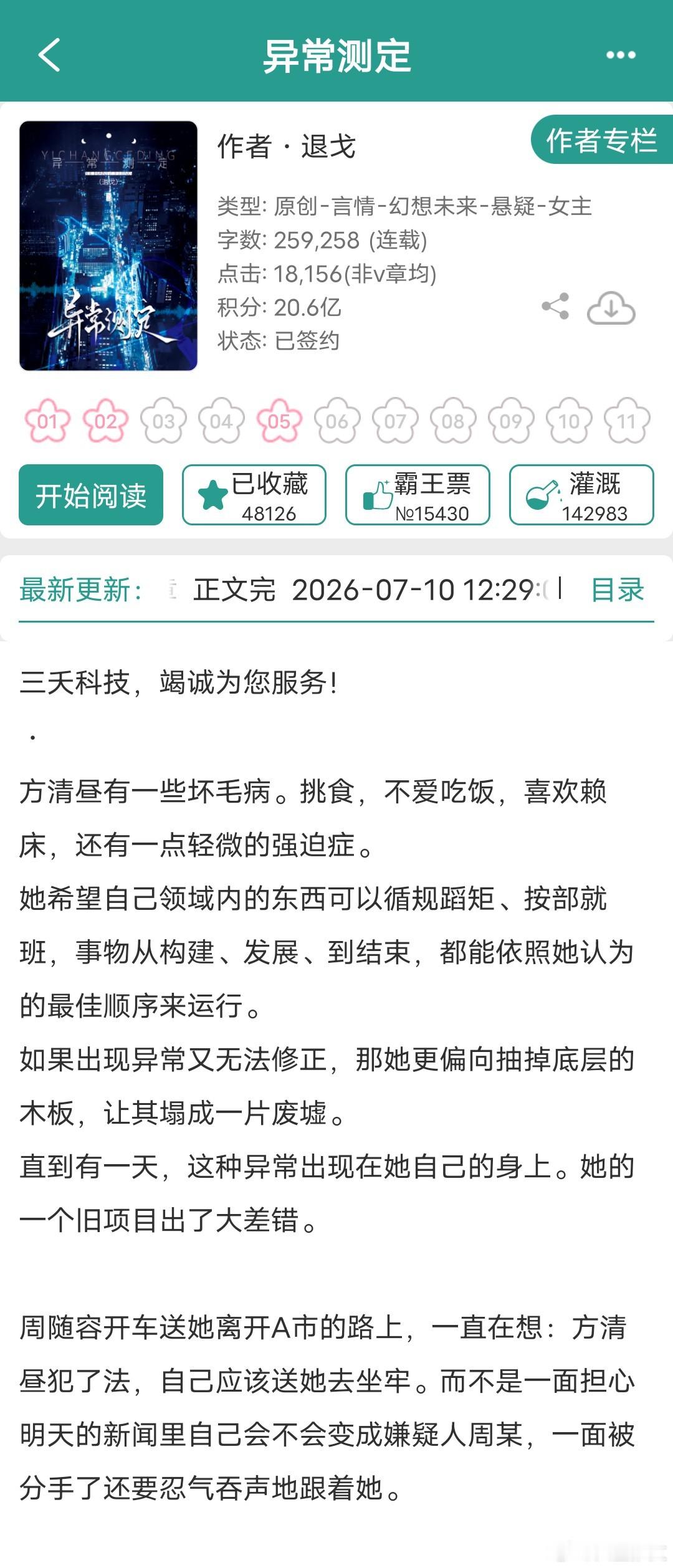退戈的《异常测定》正文完结啦，预计七月中旬申v，感兴趣的朋友，趁着免费期快去看 