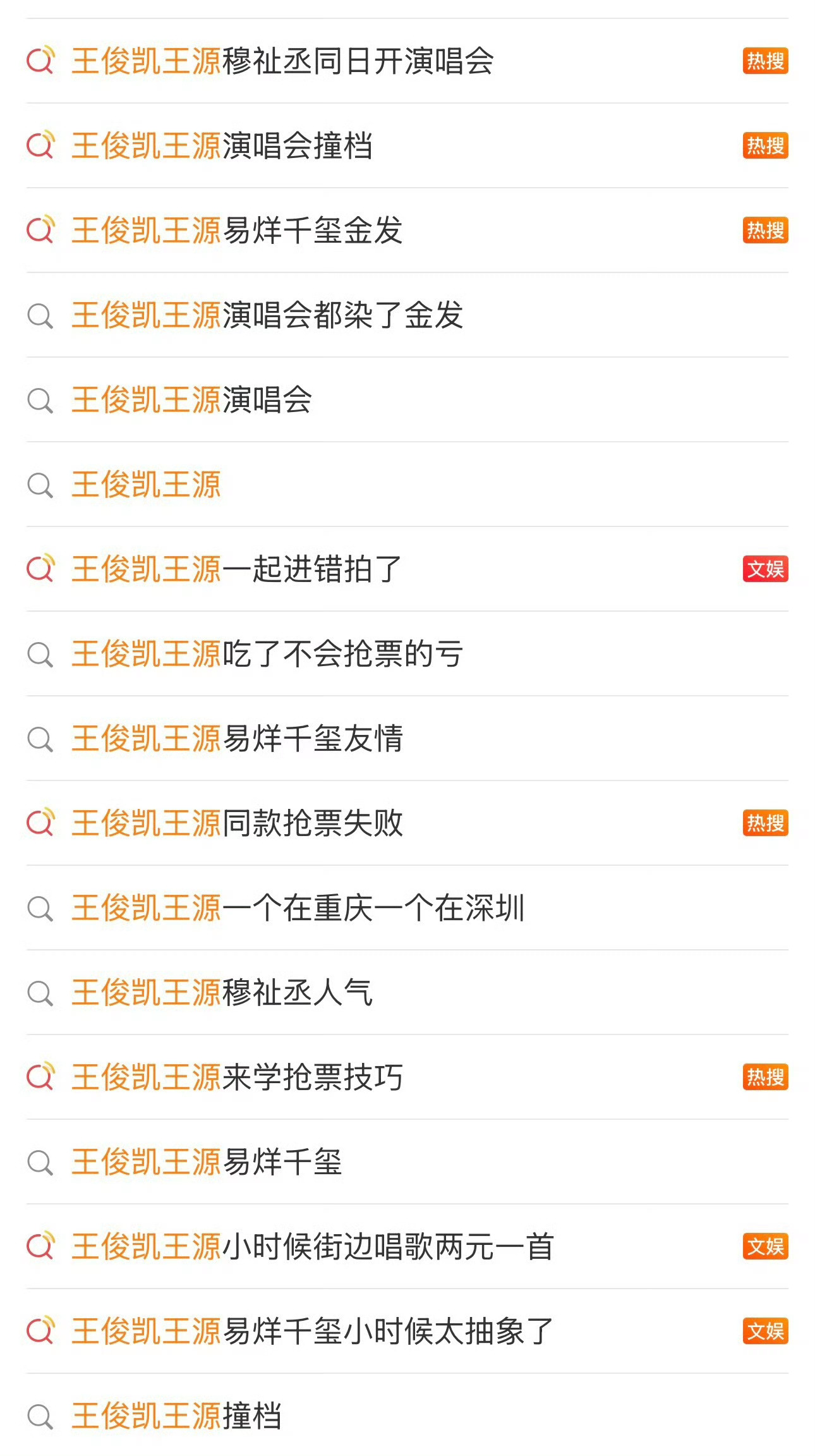 王俊凯王源一起进错拍了新浪微博欠王源的热搜如下:王源✘✘✘演唱会撞档✘✘✘给王源