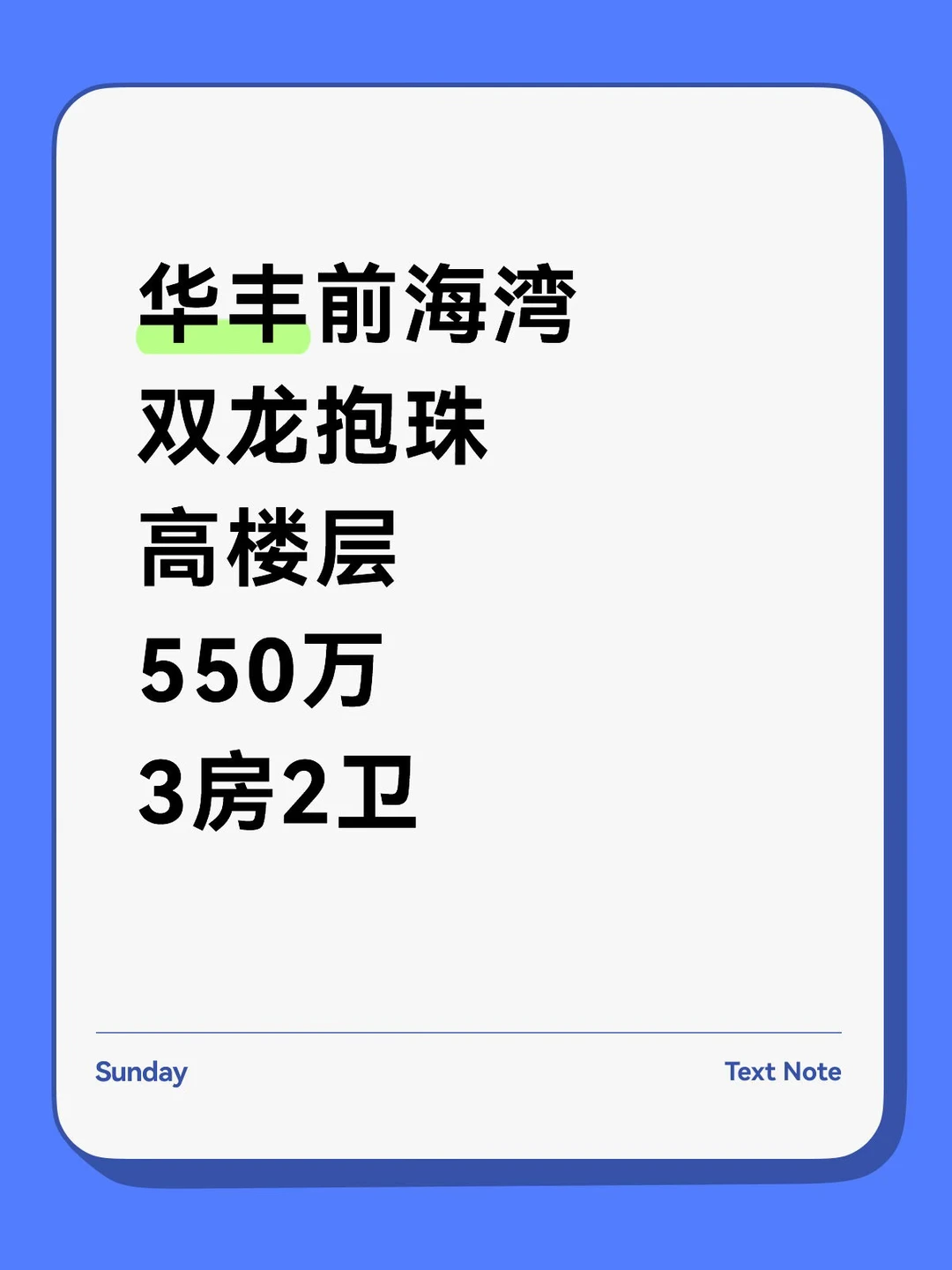 华丰前海湾双龙抱珠550万‼️3房2卫