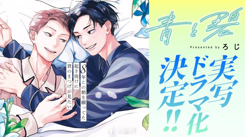 漫画家ろじ（ROJI）创作的BL漫画「青と碧」（青与碧）确定真人实写连续化，详细