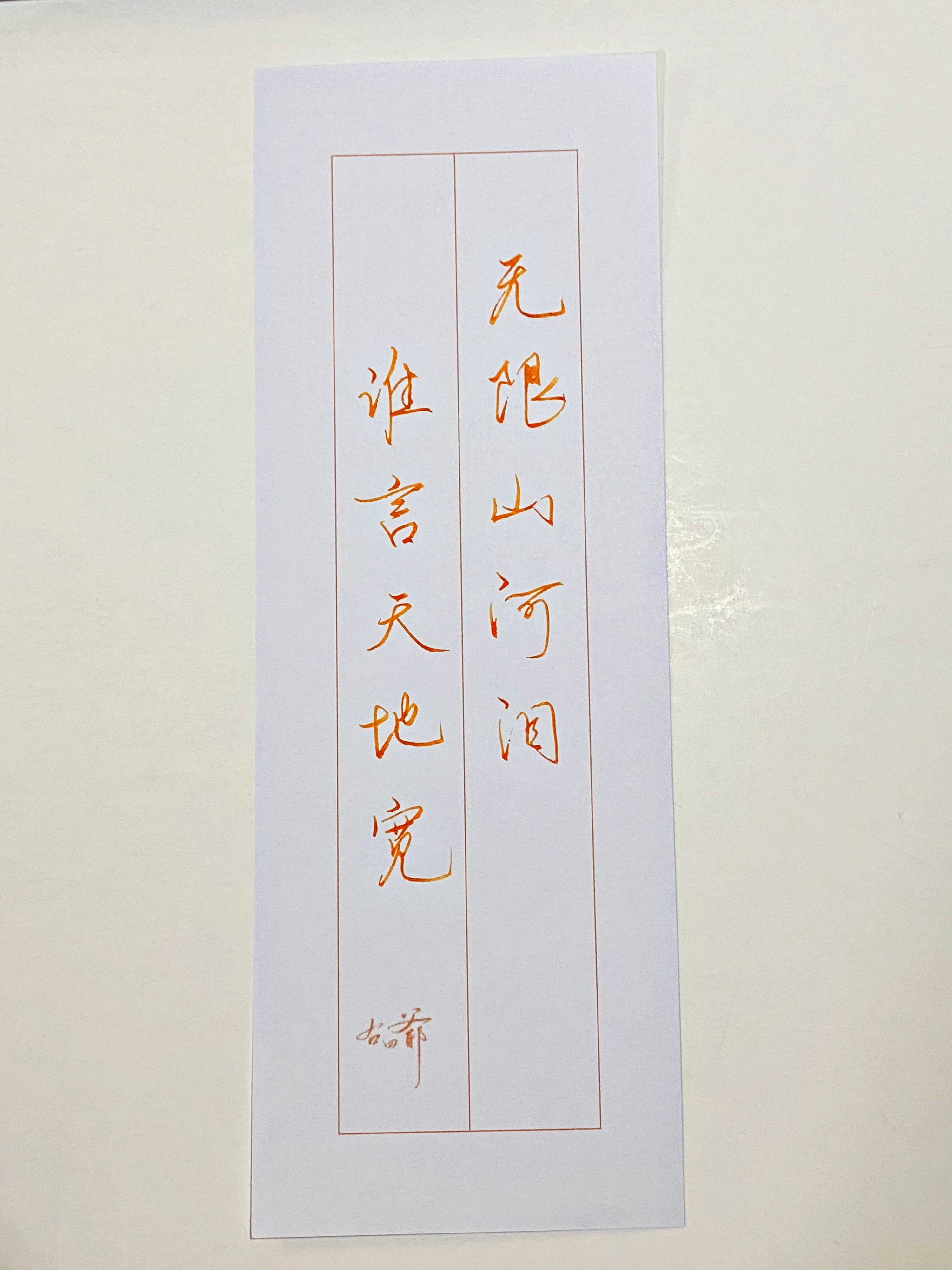 一起写写字  无限山河泪 