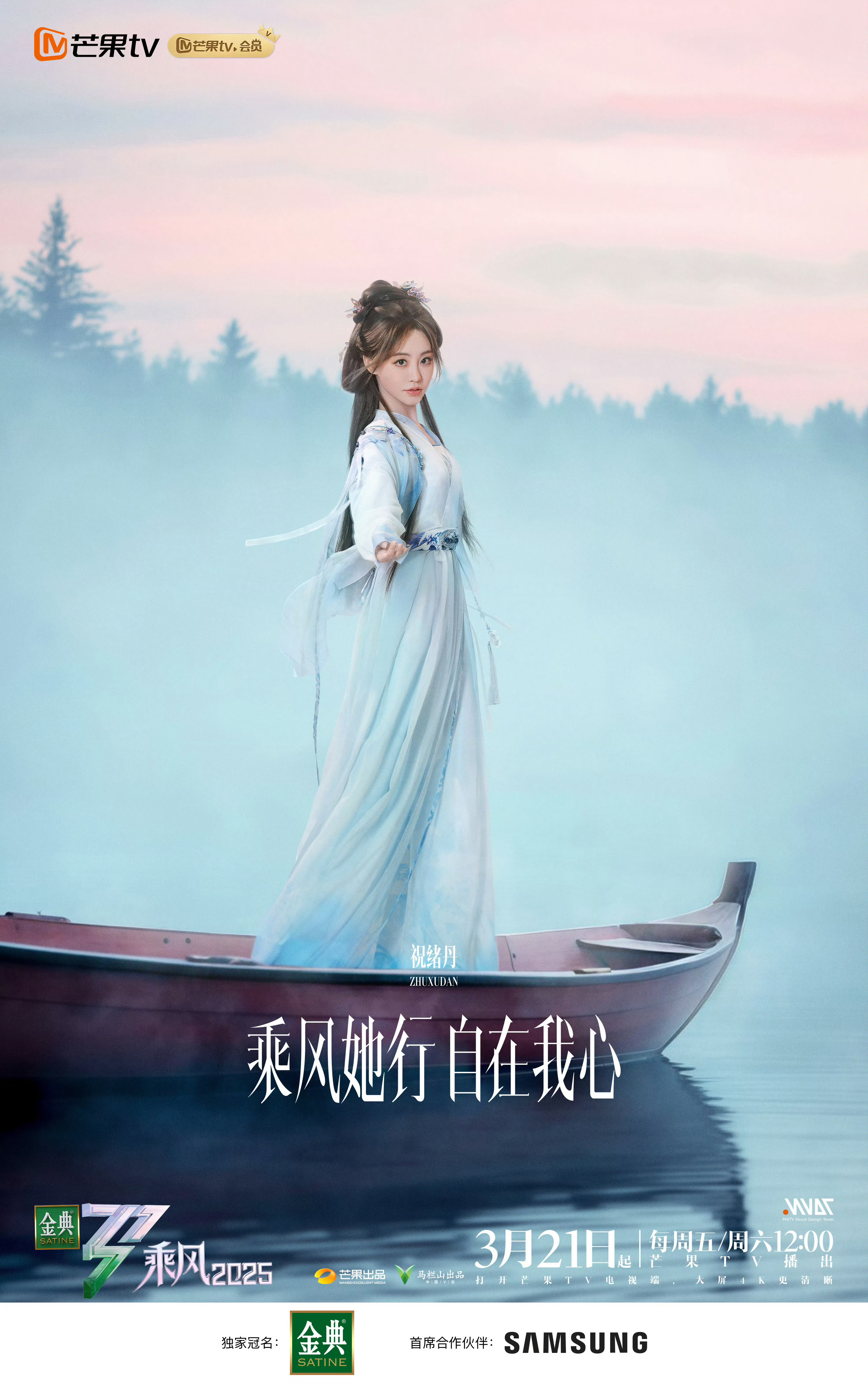 梦回慕瑶师姐~期待祝绪丹初舞台表现✨乘风2025赤脚AI海报 ​​​