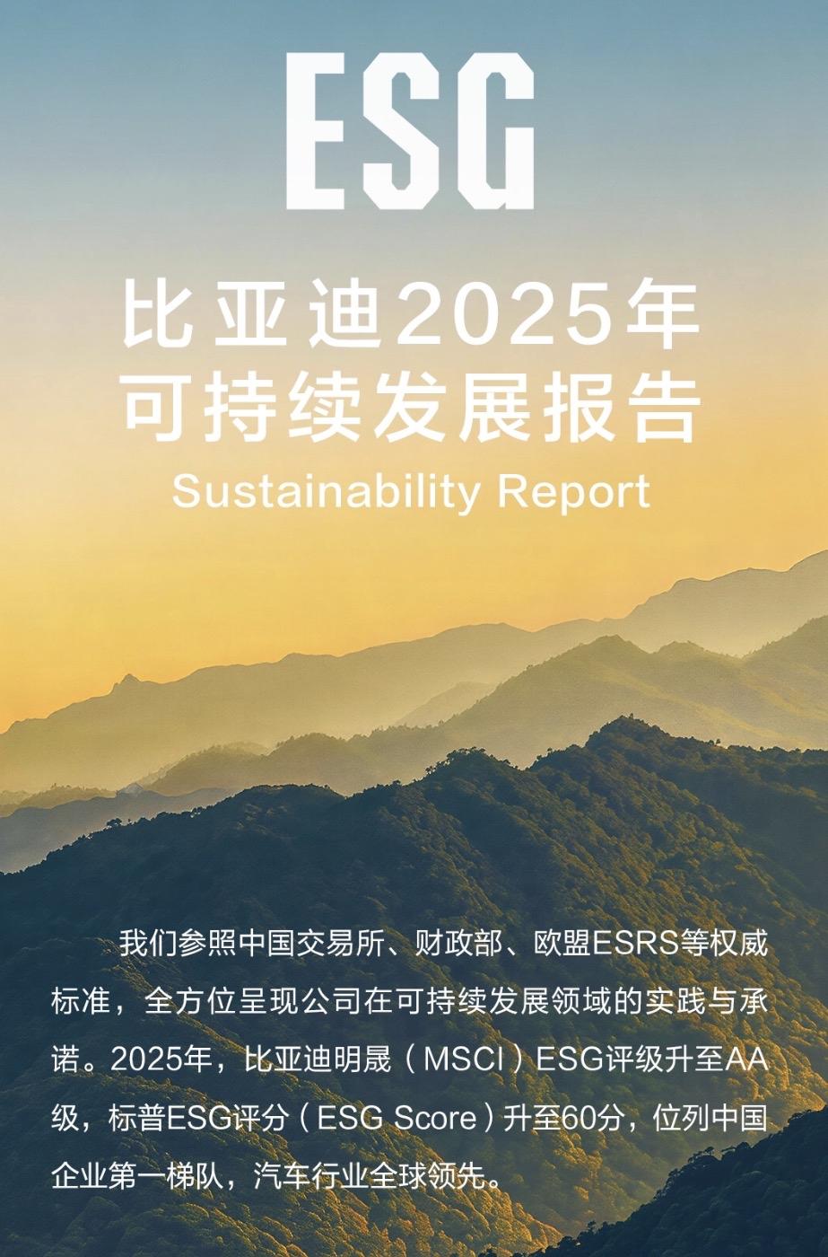 比亚迪2025年ESG报告发布！交出一份“绿色成绩单”

首先，战略层面确立“绿