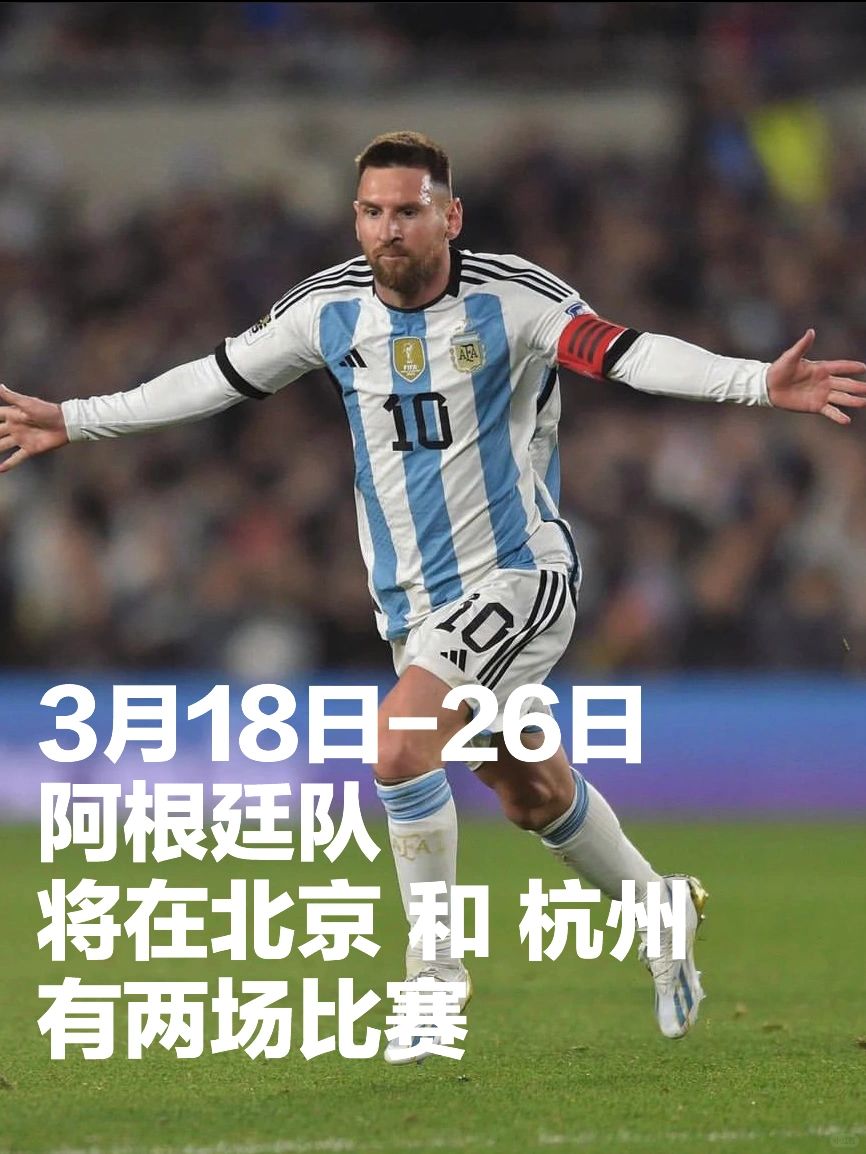 阿根廷在三月将来“中国”对阵国足！北京杭州