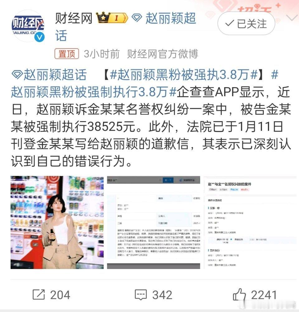赵丽颖黑粉被强执3.8万 网络并非法外之地 ，支持赵丽颖维权，成年人就应该为自己