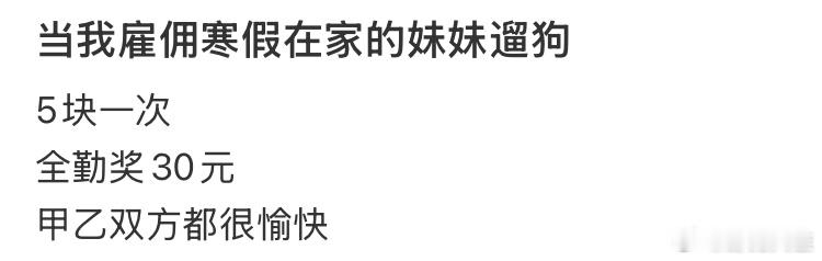 当我雇佣寒假在家的妹妹遛狗 