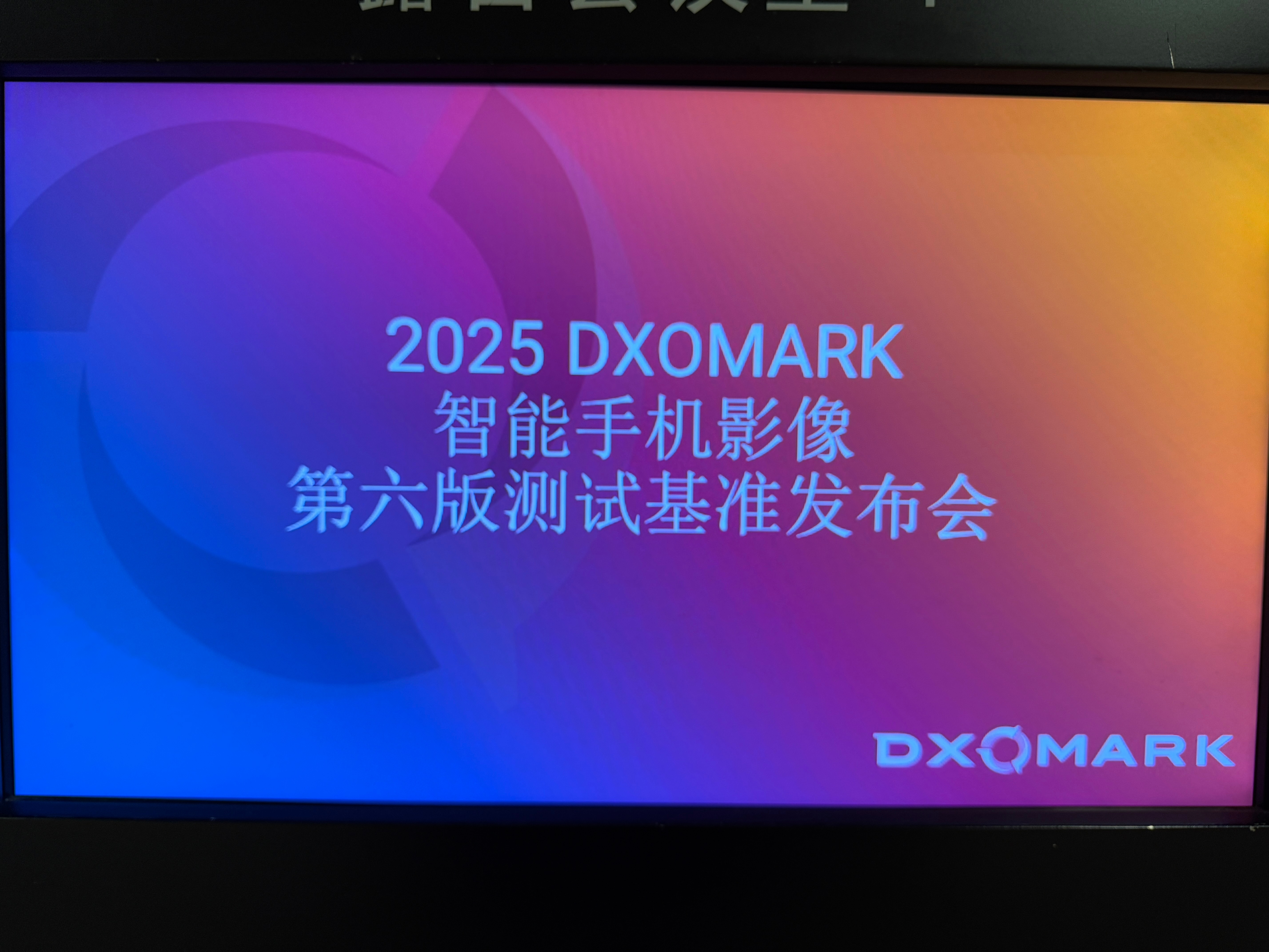 昨天在深圳参加DXOMARK第六版影像基准发布会，最初还担心又是堆砌复杂参数。但