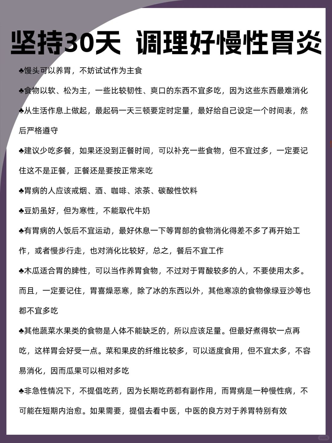 坚持30天  调理好慢性胃炎