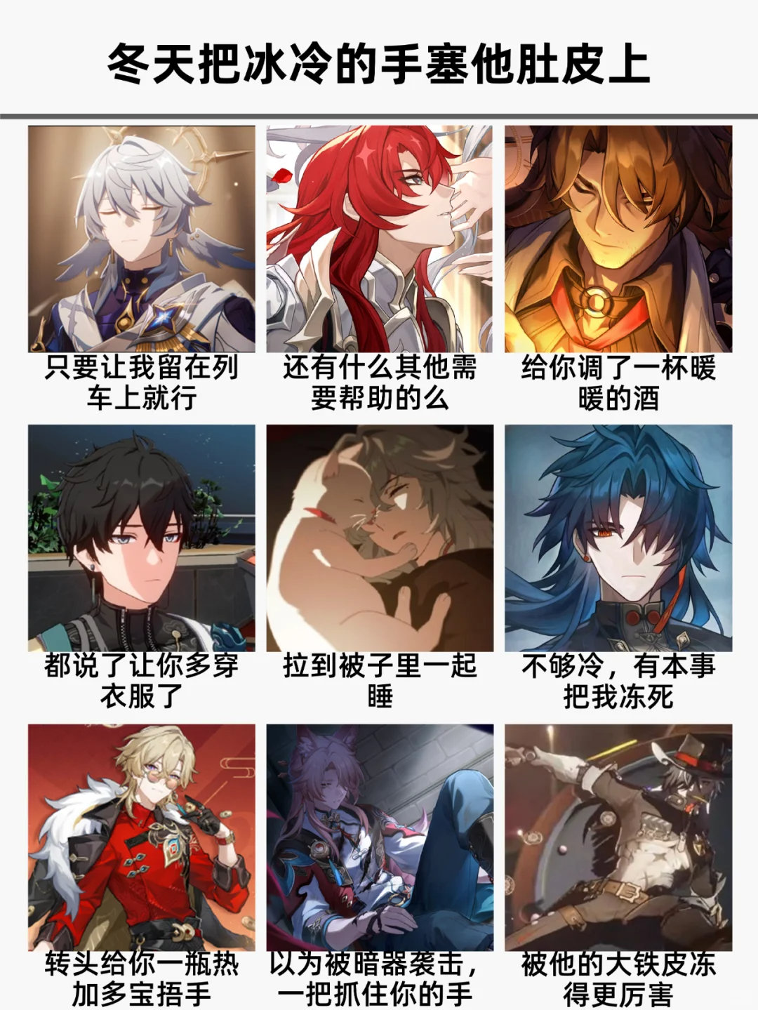 星铁 I 当你把冰冷的手塞到他的肚皮上冬天里应该谁都受不了这种攻击吧，不知道有没