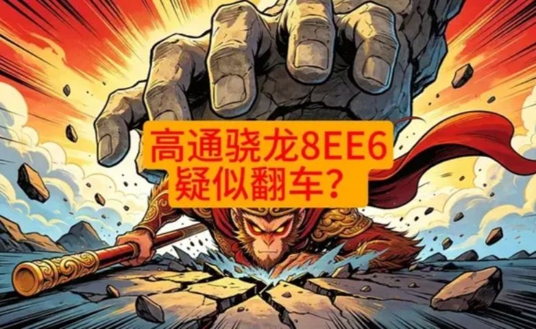 高通骁龙8EE6疑似翻车？