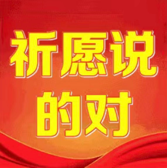 你们知道吗这个表情包是祈愿自己发我的，她让我在她发的每句话后面都发这个 