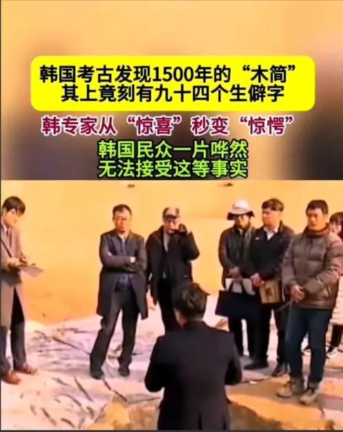 韩国出土4块千年木简 韩国考古发现1500年的“木简”，其上竟刻有九十四个生僻字