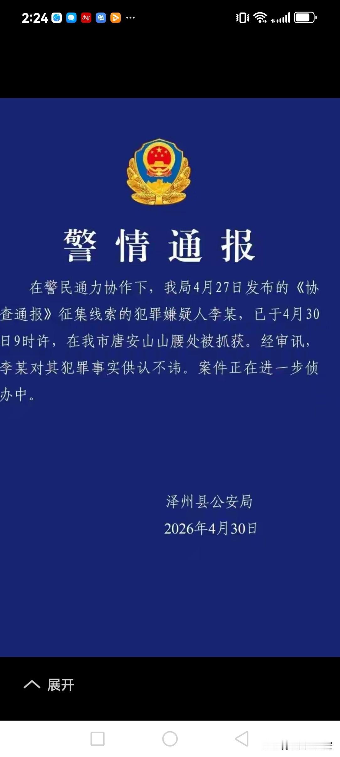 快讯！山西重大刑案嫌犯已被抓获
今天（2026年4月30日），山西省晋城市泽州县