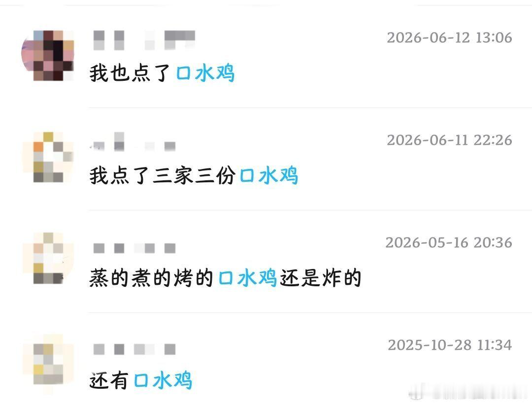 还是这么爱吃口水鸡