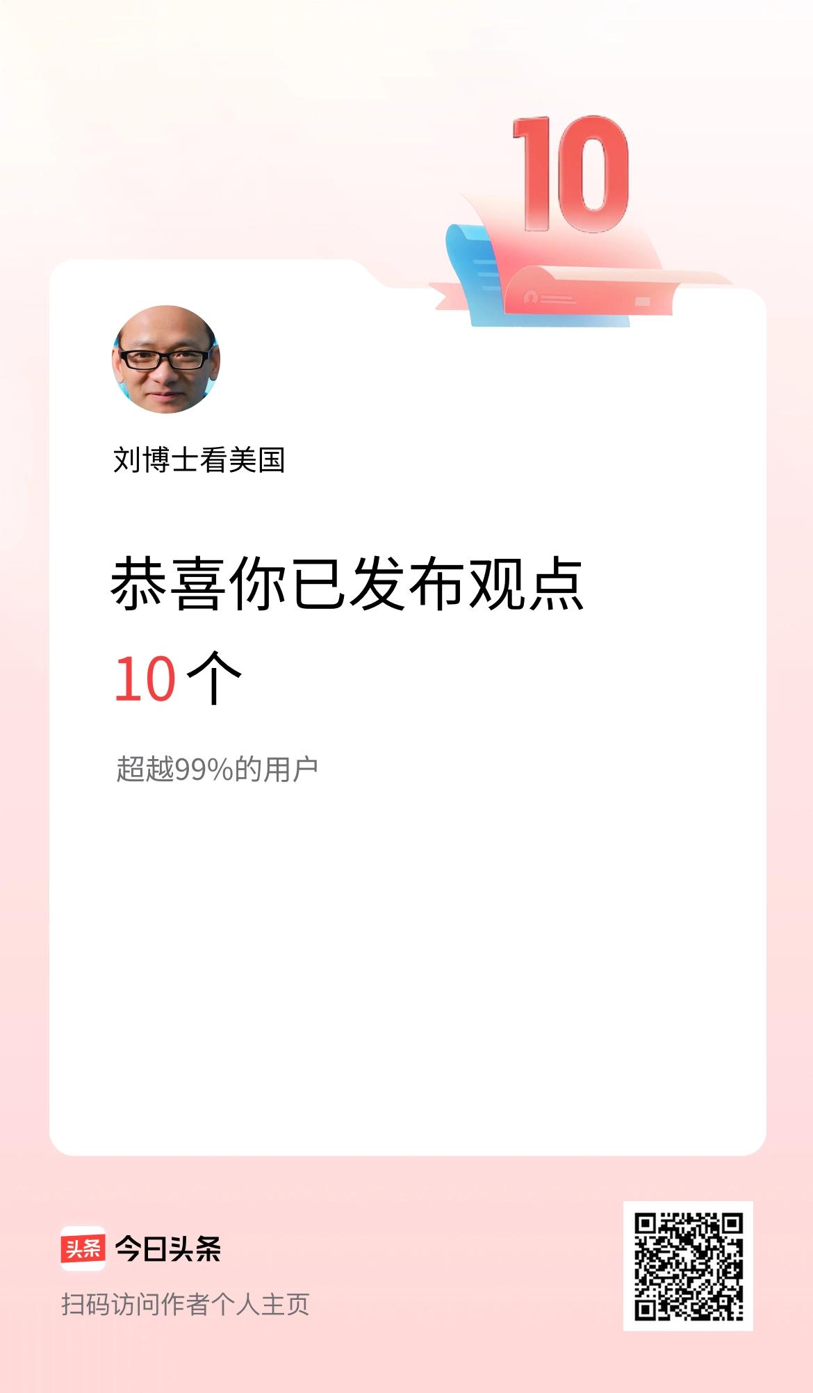 我在头条累计投稿观点10个