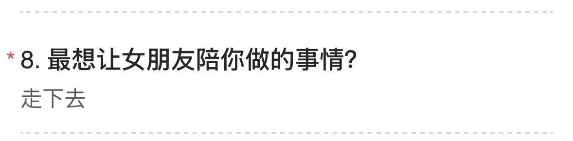 最近很火的问卷调查我也给我男朋友做了不求有多漂亮的词 只求句句真心 在8题我问他
