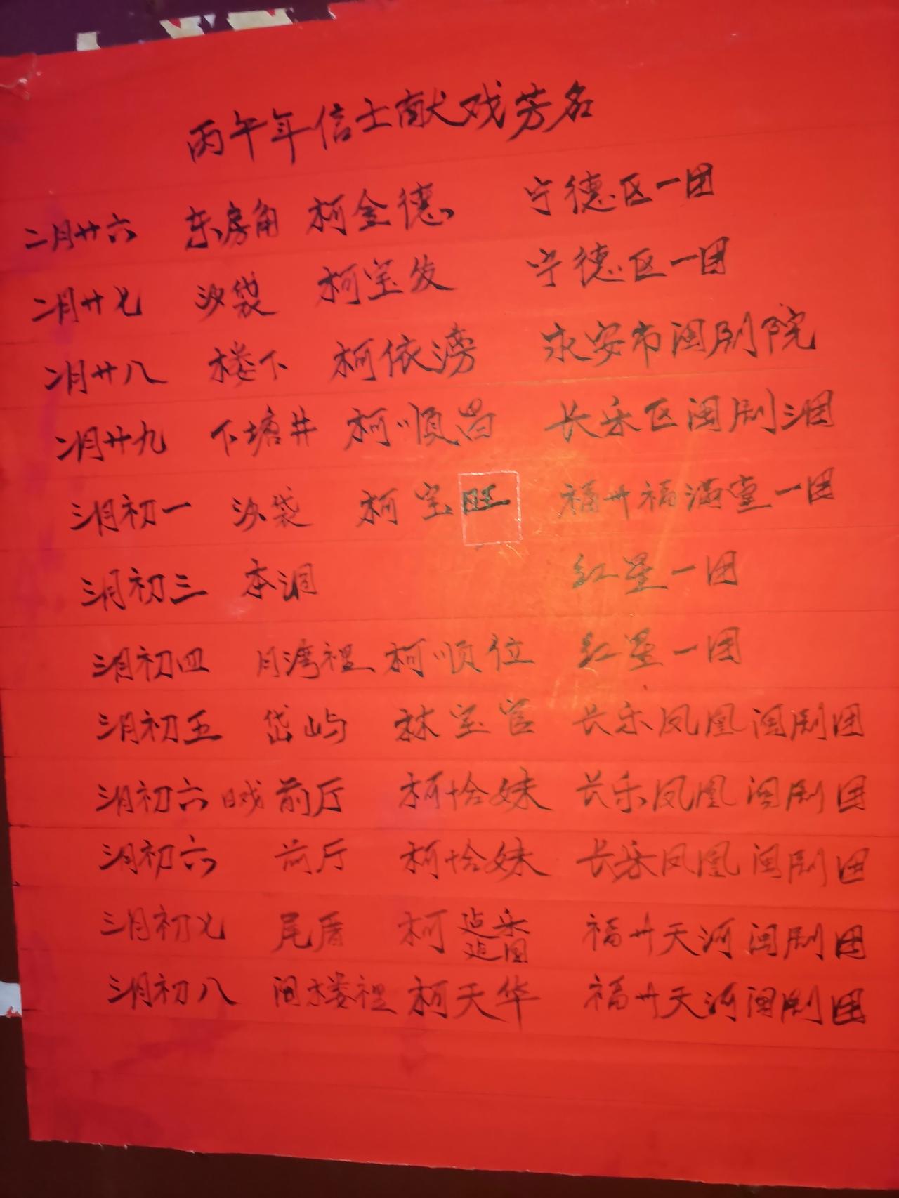 长乐戏讯来啦：丙午马🐴年农历三月初一（夜场），在福州市长乐区漳港街道演屿村大屿