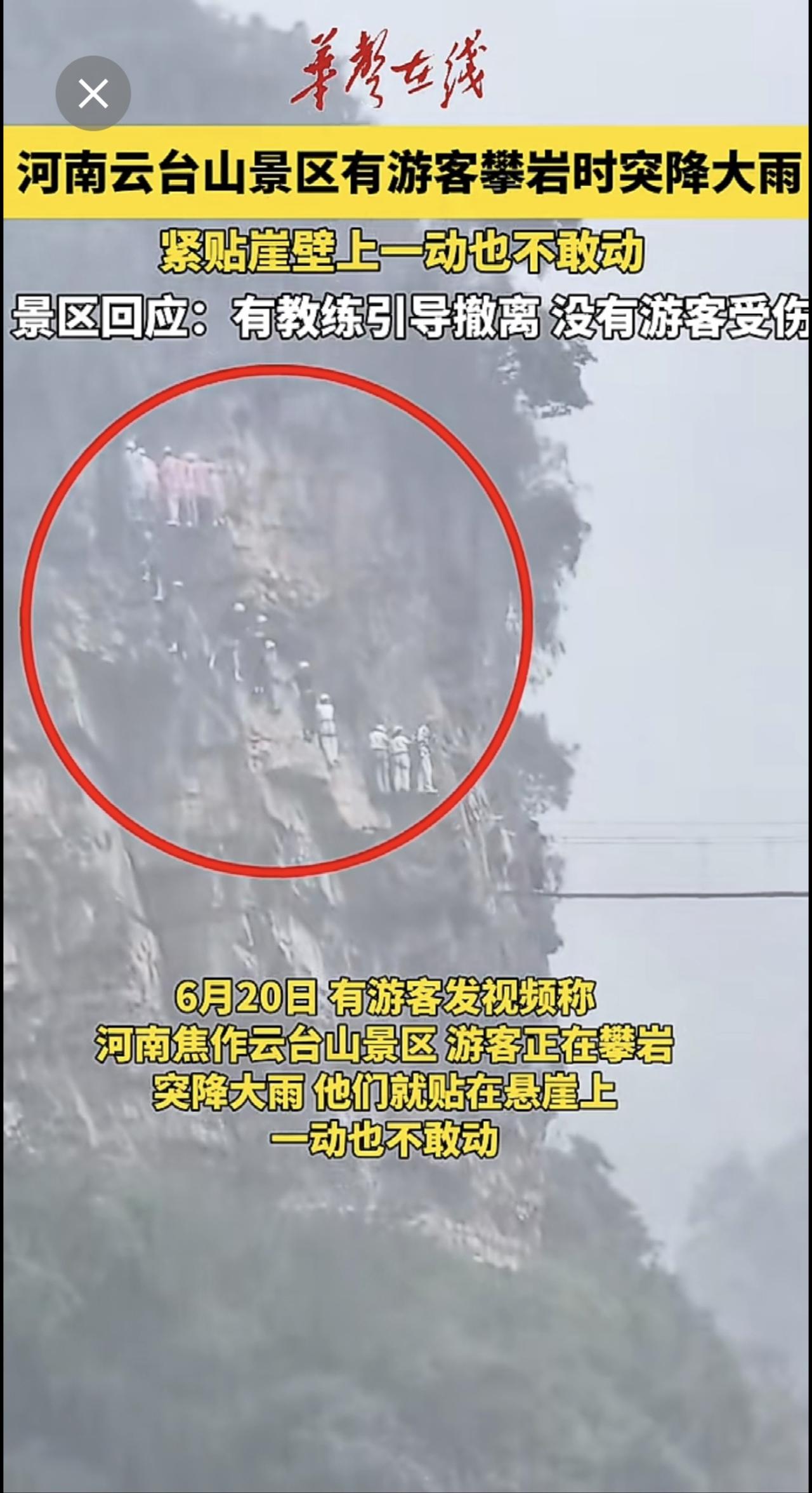 6月20日，河南云台山景区有游客攀岩时突降大雨，紧贴崖壁上一动也不敢动，景区回应