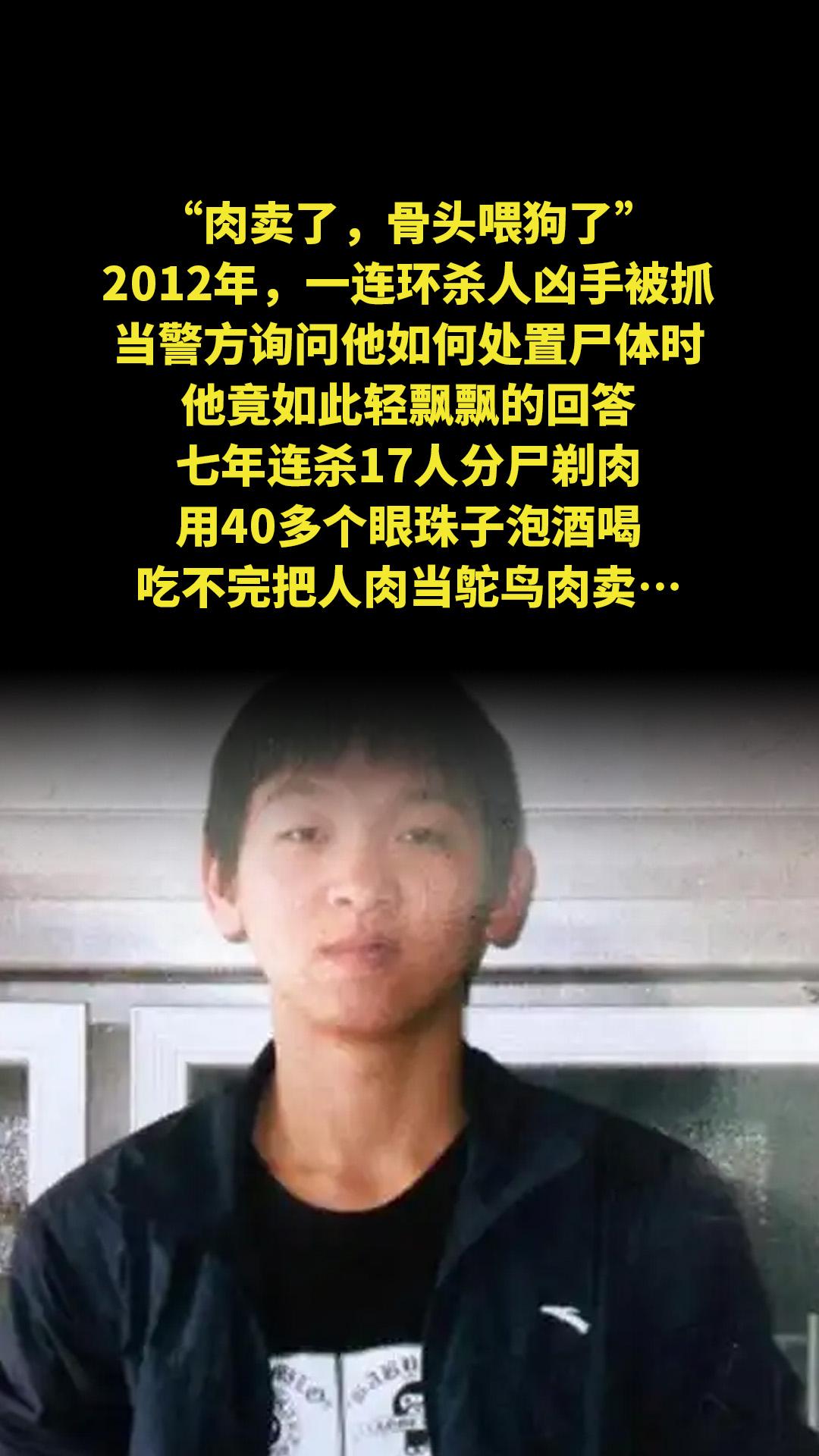 “肉卖了，骨头喂狗了。”2012年，一连环杀人凶手被抓，当警方询问他如...