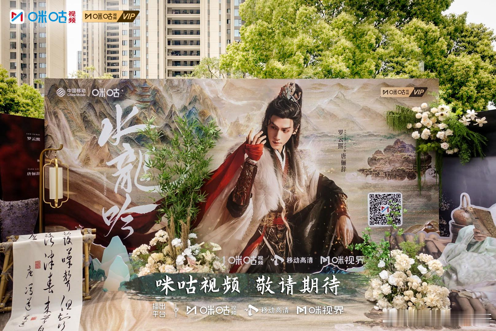 咪咕给罗云熙的排面罗云熙水龙吟花墙必须安利咪咕为《水龙吟》打造的花墙[送花花]！