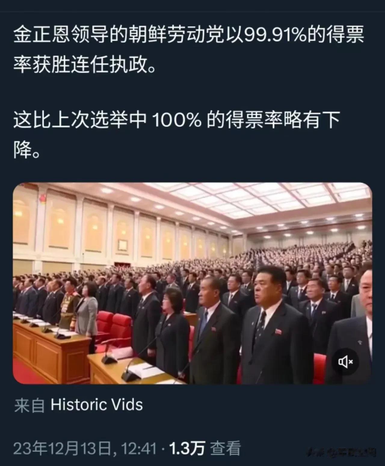 完蛋了！金正恩领导的朝鲜劳动党得票率只有99.91%。
12月13日，在朝鲜各党