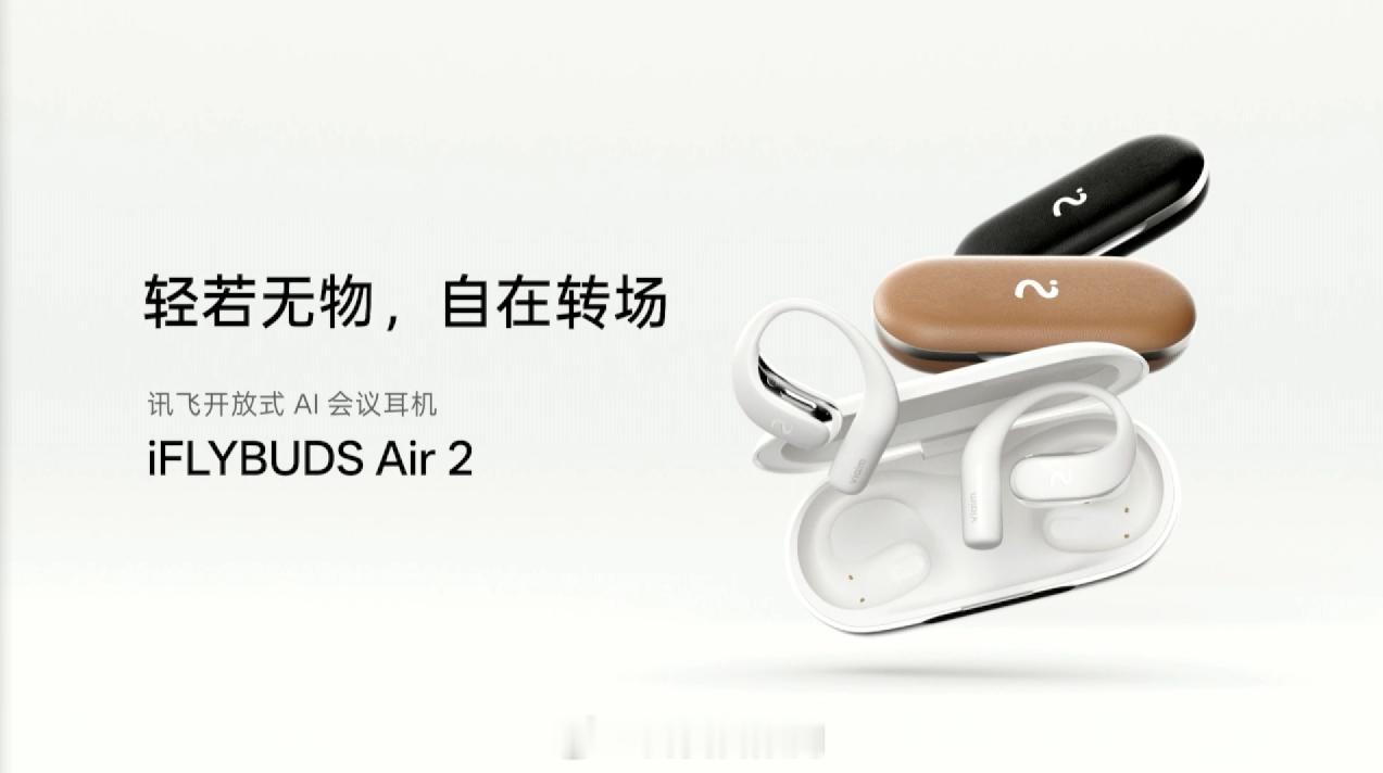 iFLYBUDS Air 2讯飞开放式AI会议耳机在会议办公功能方面，支持3种录