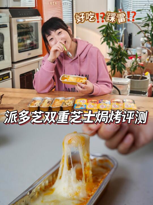 派多芝双重芝士焗评测｜5个口味哪个更好吃