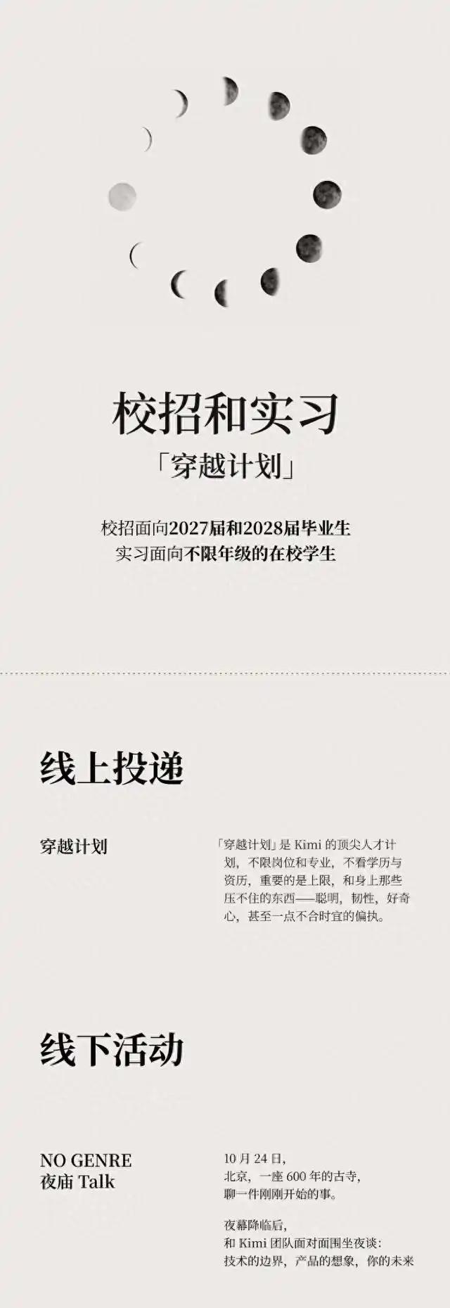 9月9日，月之暗面Kimi宣布开启校招和实习，校招面向2027届和2028届毕业