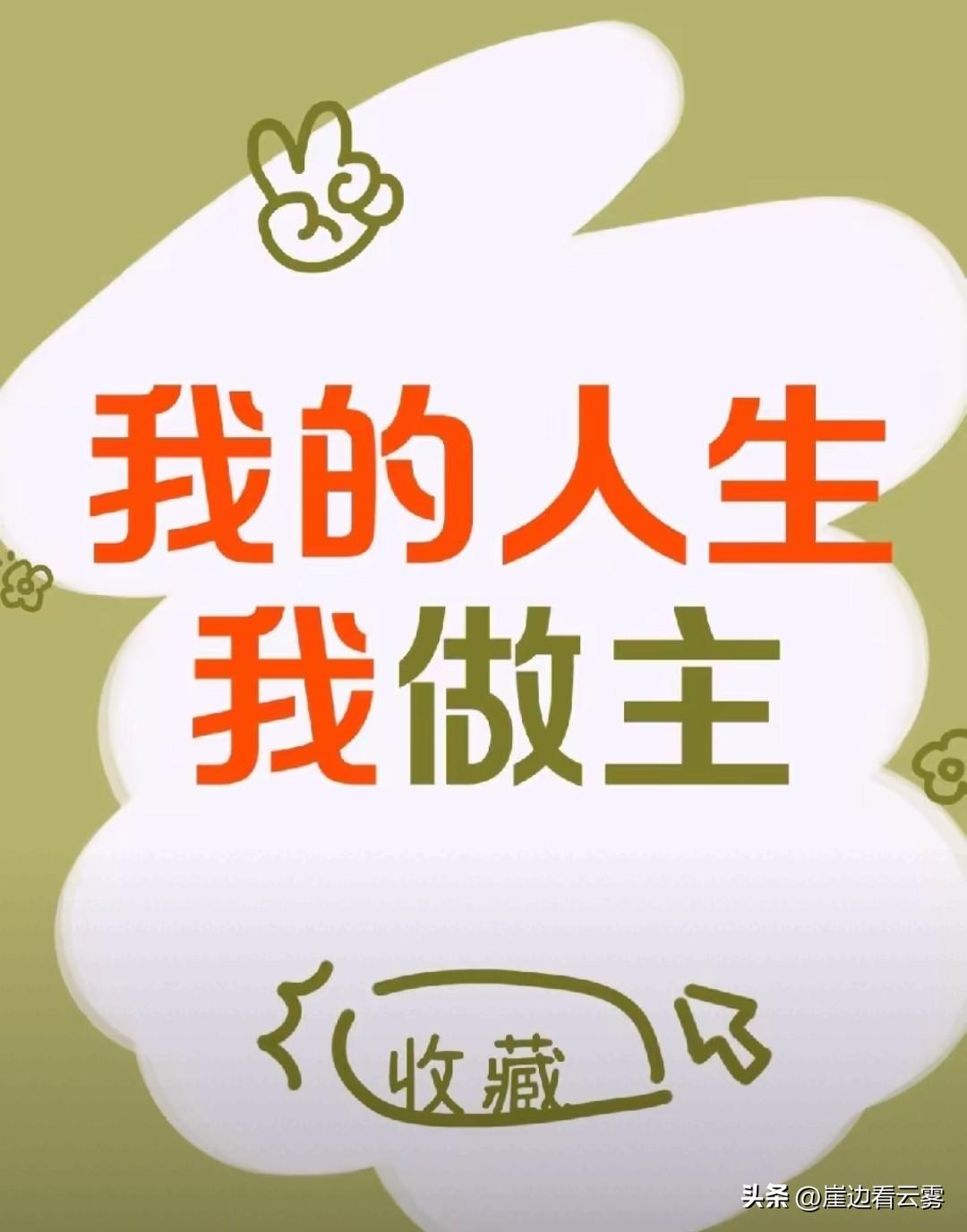 最理想的生活
是你自己变成豪门
而不是嫁入豪门。现在很多女孩的理想生活，就是嫁入