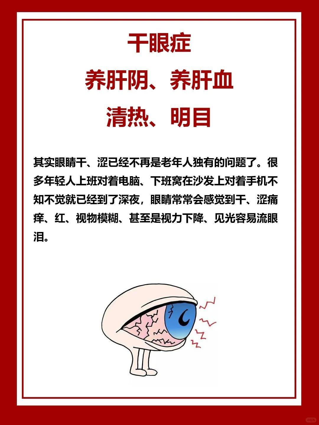 眼睛是需要滋润、濡养的。肝开窍于目，在液为泪。一旦阴液亏虚，眼睛得不到滋养、濡养